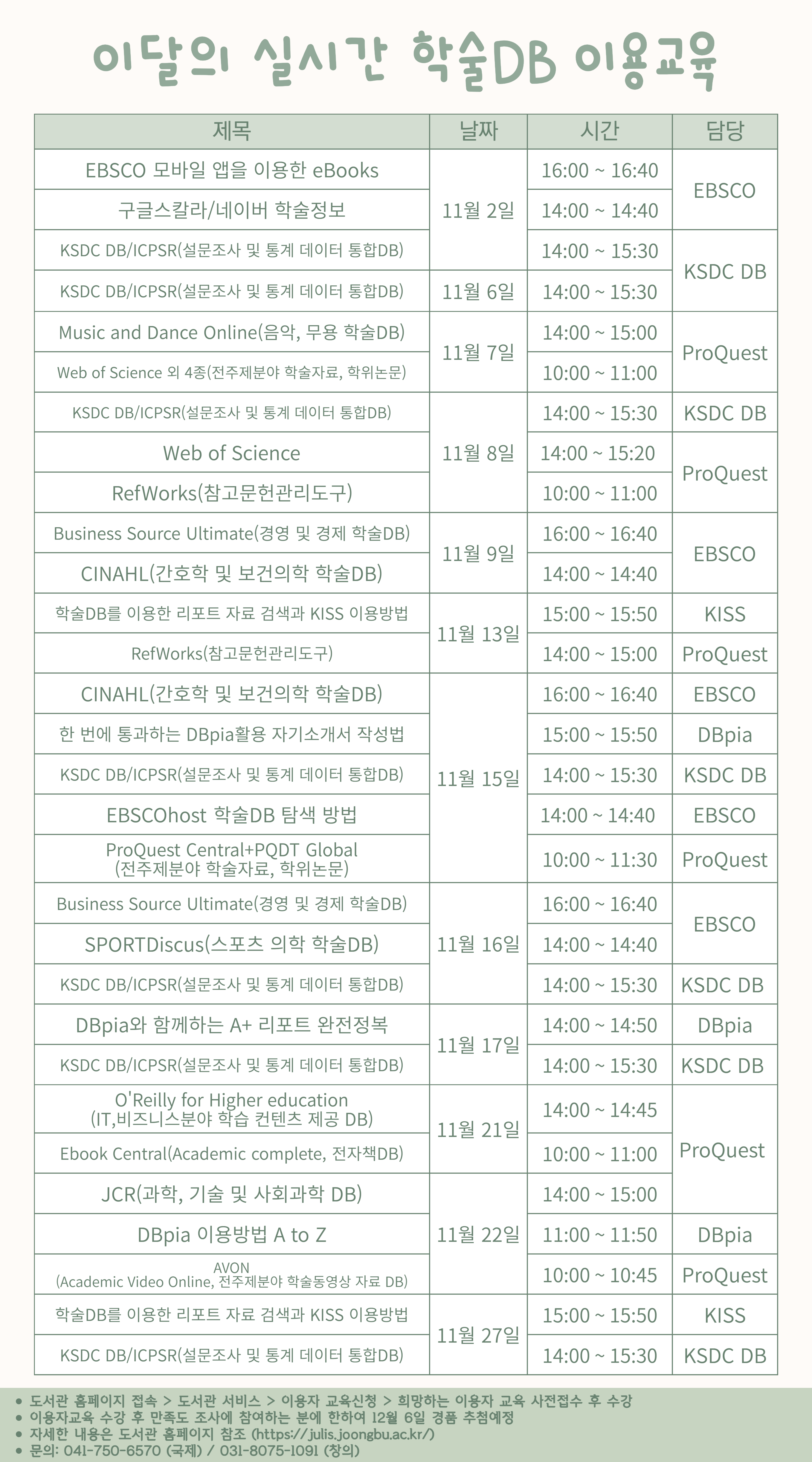 [전체] 11월 실시간 학술DB 이용교육 및 이벤트 안내